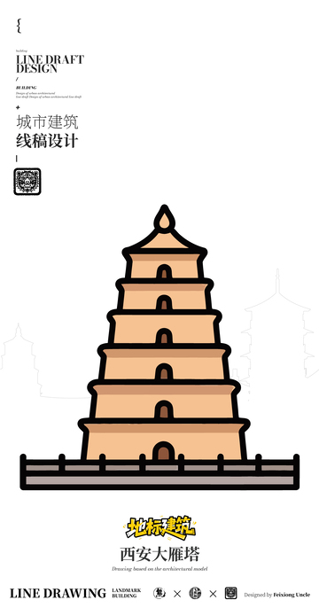 西安大雁塔城市地标矢量建筑线描海报