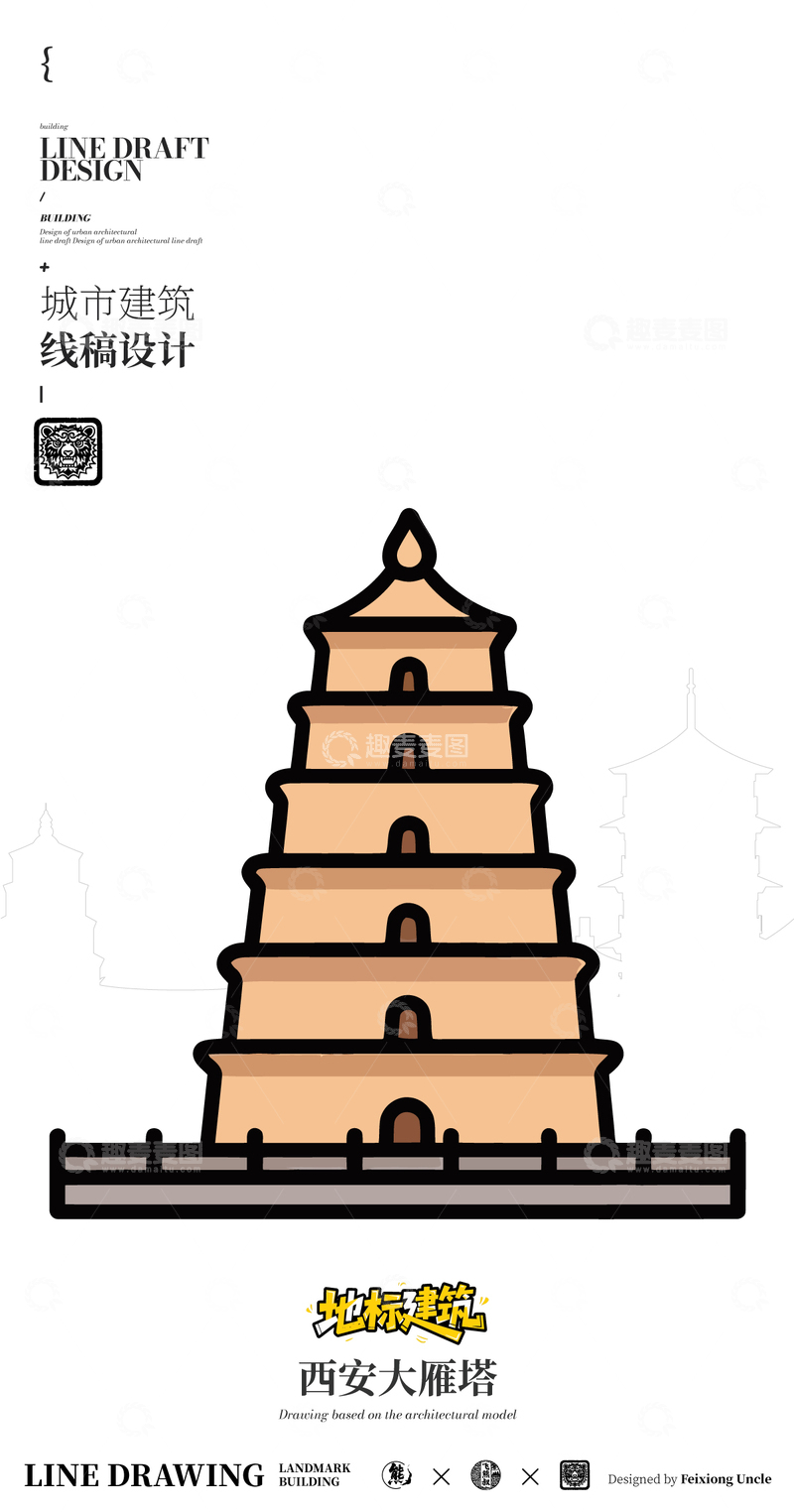 源文件下载【趣麦麦图】-西安大雁塔城市地标矢量建筑线描海报