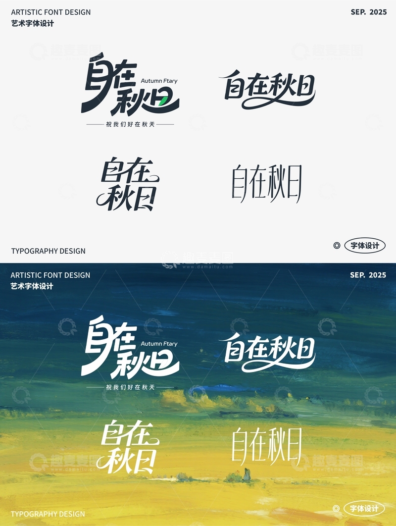 自在秋日 艺术字