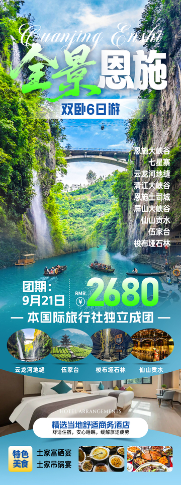 全景恩施湖北旅游海报
