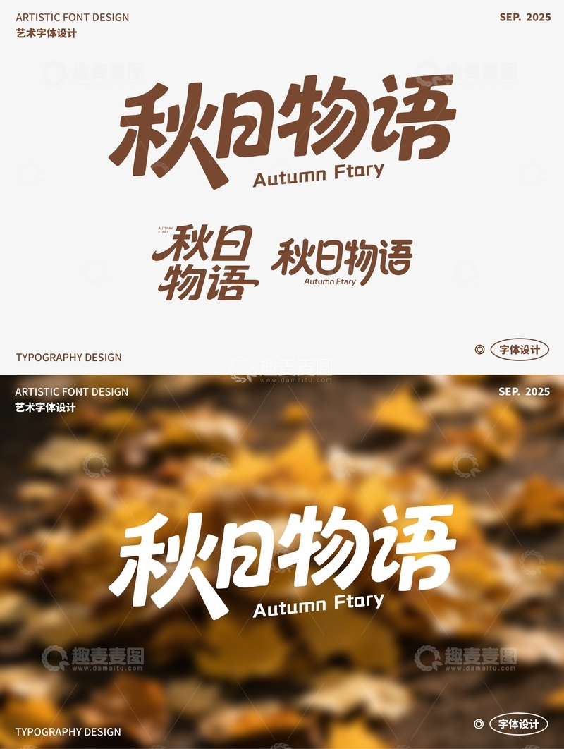 秋日物语 艺术字