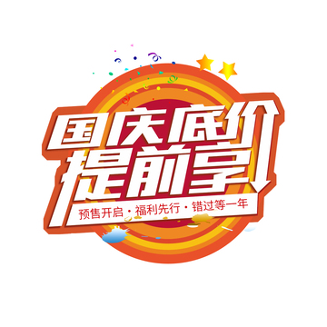 国庆节促销标题艺术字