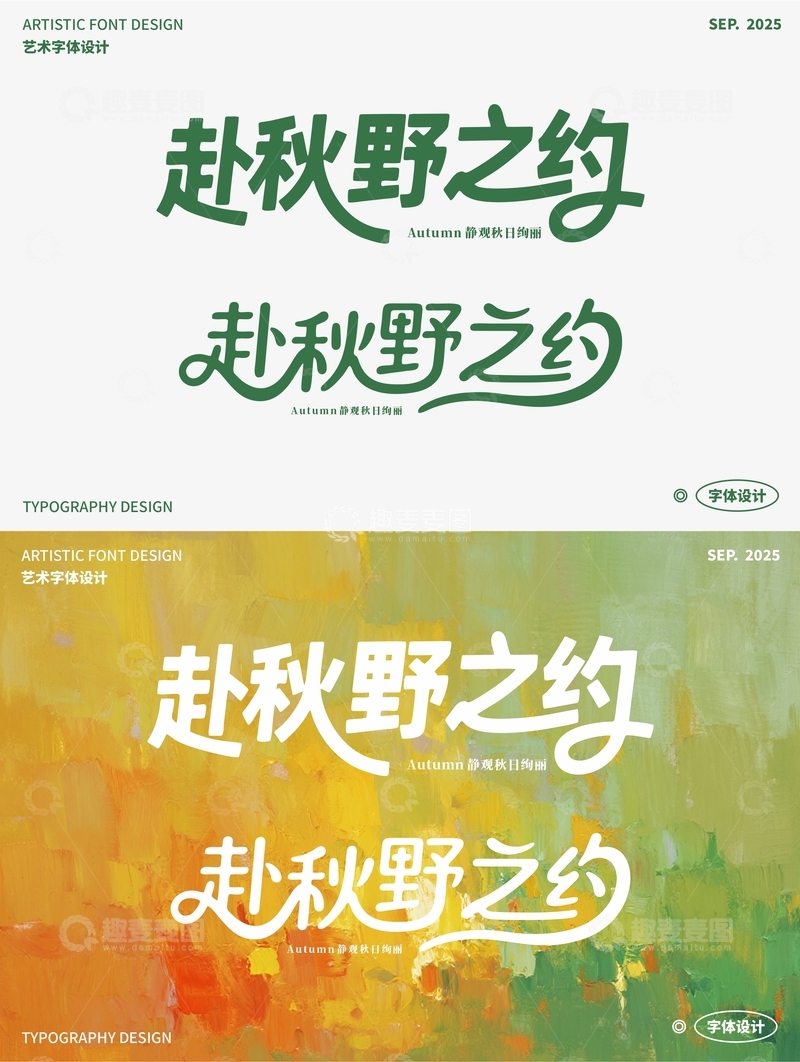 赴秋野之约 艺术字
