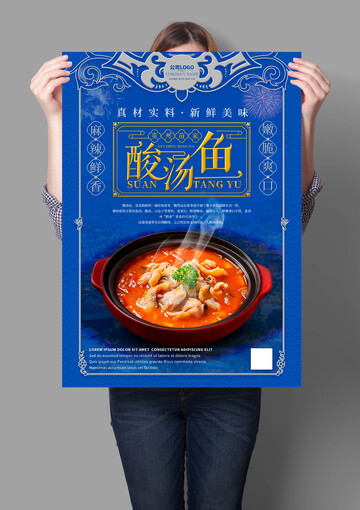 贵州苗家酸汤鱼海报