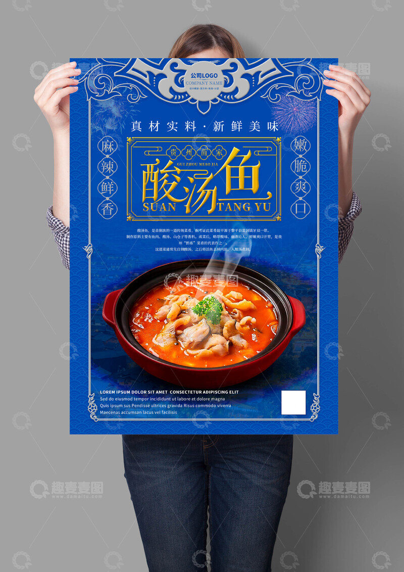 源文件下载【趣麦麦图】-贵州苗家酸汤鱼海报