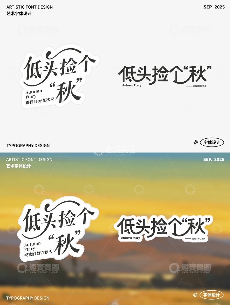 低头捡个“秋” 艺术字