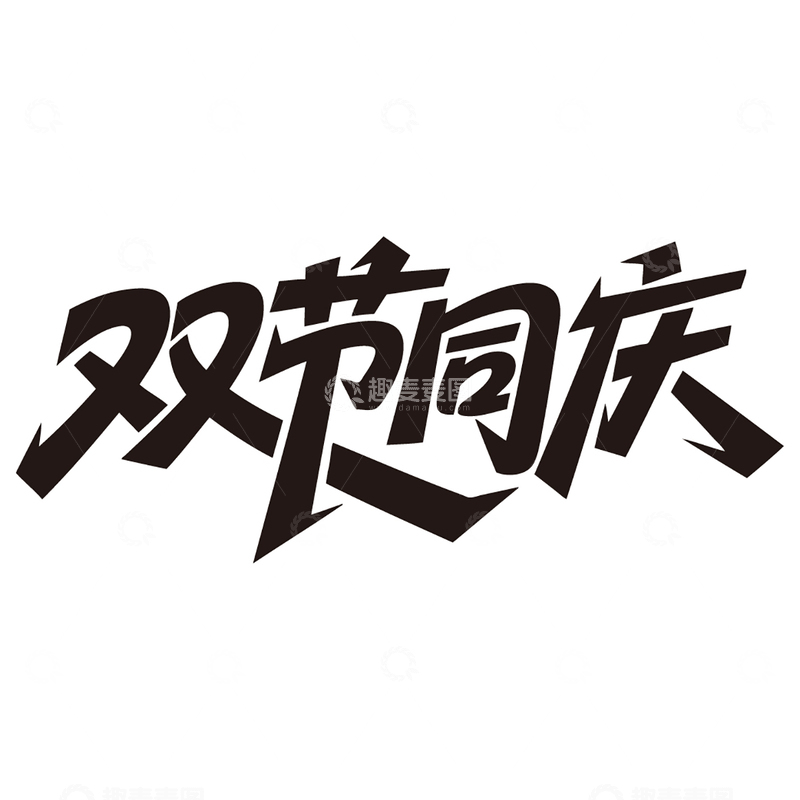 源文件下载【趣麦麦图】中秋国庆双节同庆免扣艺术字