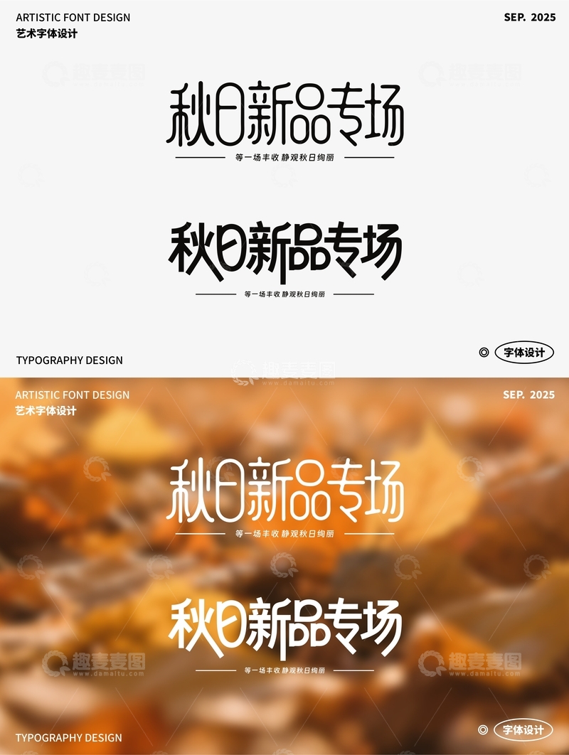 秋日新品专场 艺术字