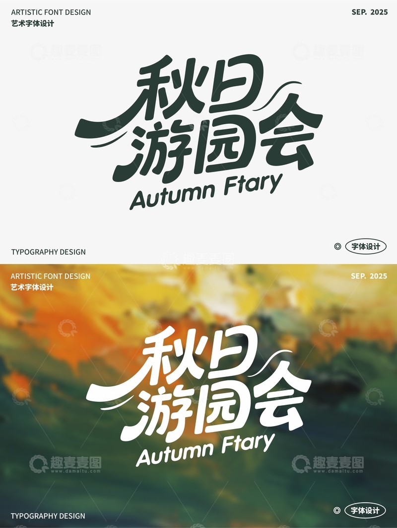 秋日游园会 艺术字