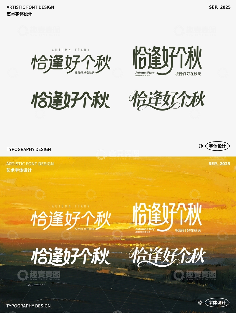 恰逢好个秋 艺术字