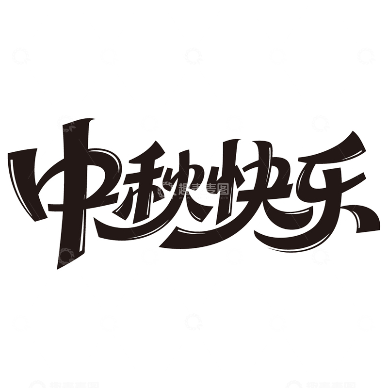 源文件下载【趣麦麦图】中秋快乐免扣艺术字