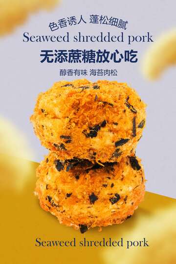 肉松小贝美食小吃活动海报