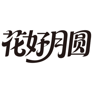 中秋节花好月圆免扣艺术字