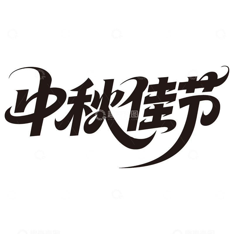 源文件下载【趣麦麦图】中秋佳节免扣艺术字
