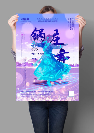 锅庄舞非遗文化海报