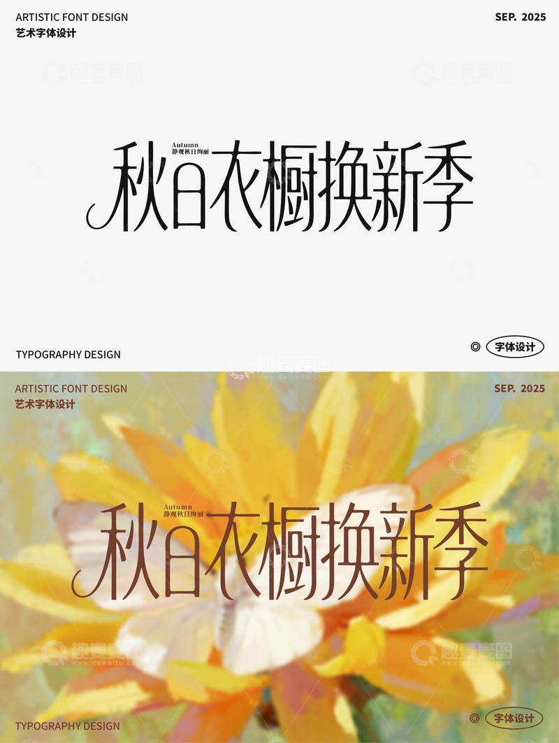 秋日衣橱换新季 艺术字