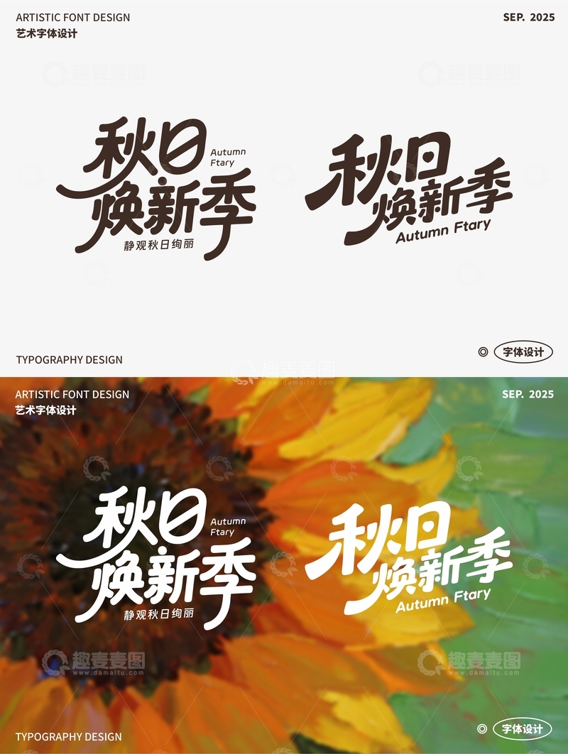 秋日焕新季 艺术字