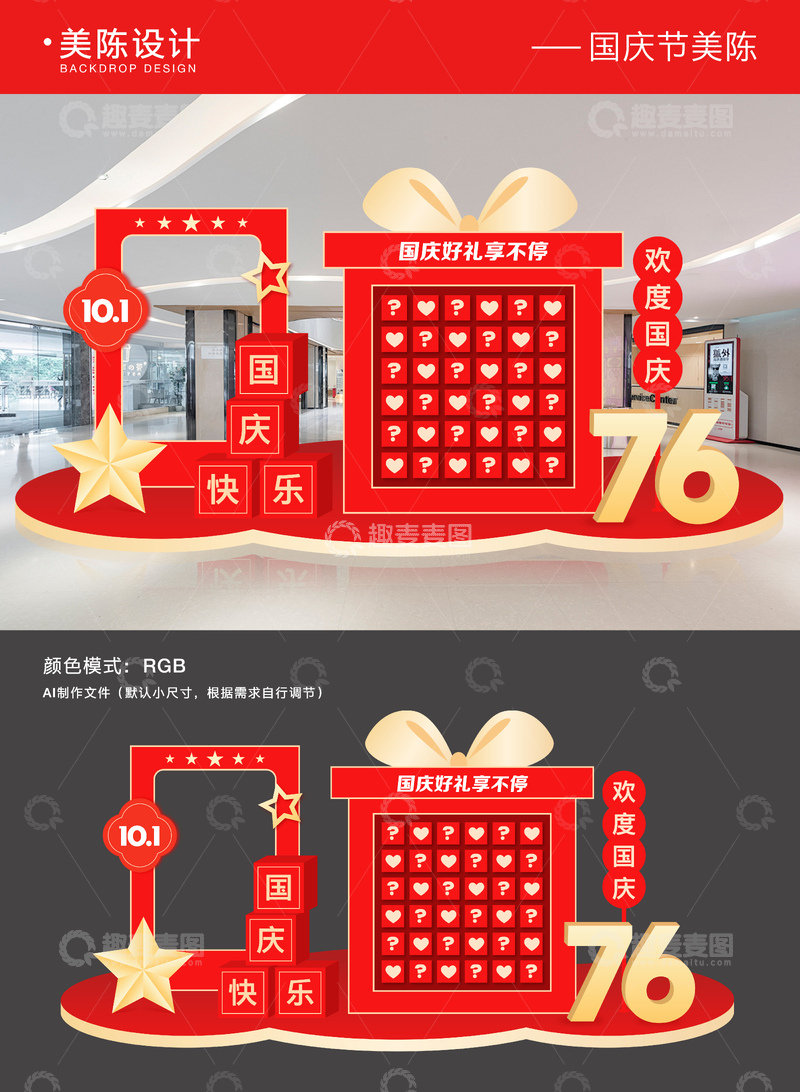 源文件下载【趣麦麦图】-国庆节抽盲盒活动美陈
