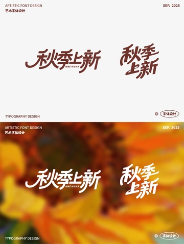 秋季上新 艺术字