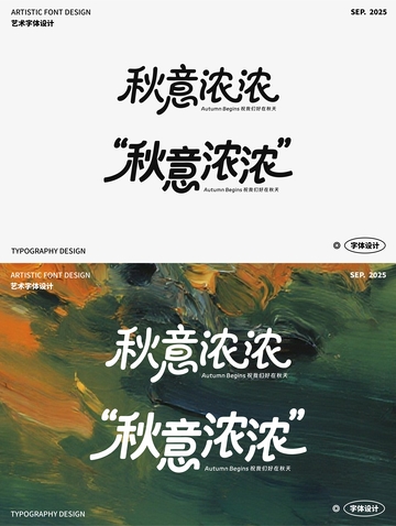 秋意浓浓 艺术字