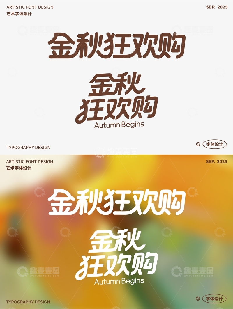 金秋狂欢购 艺术字