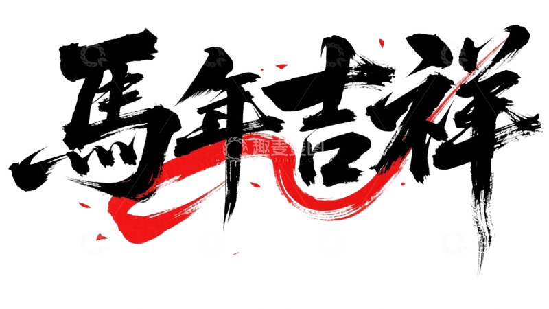 高清大图下载【趣麦麦图】毛笔字马年吉祥4