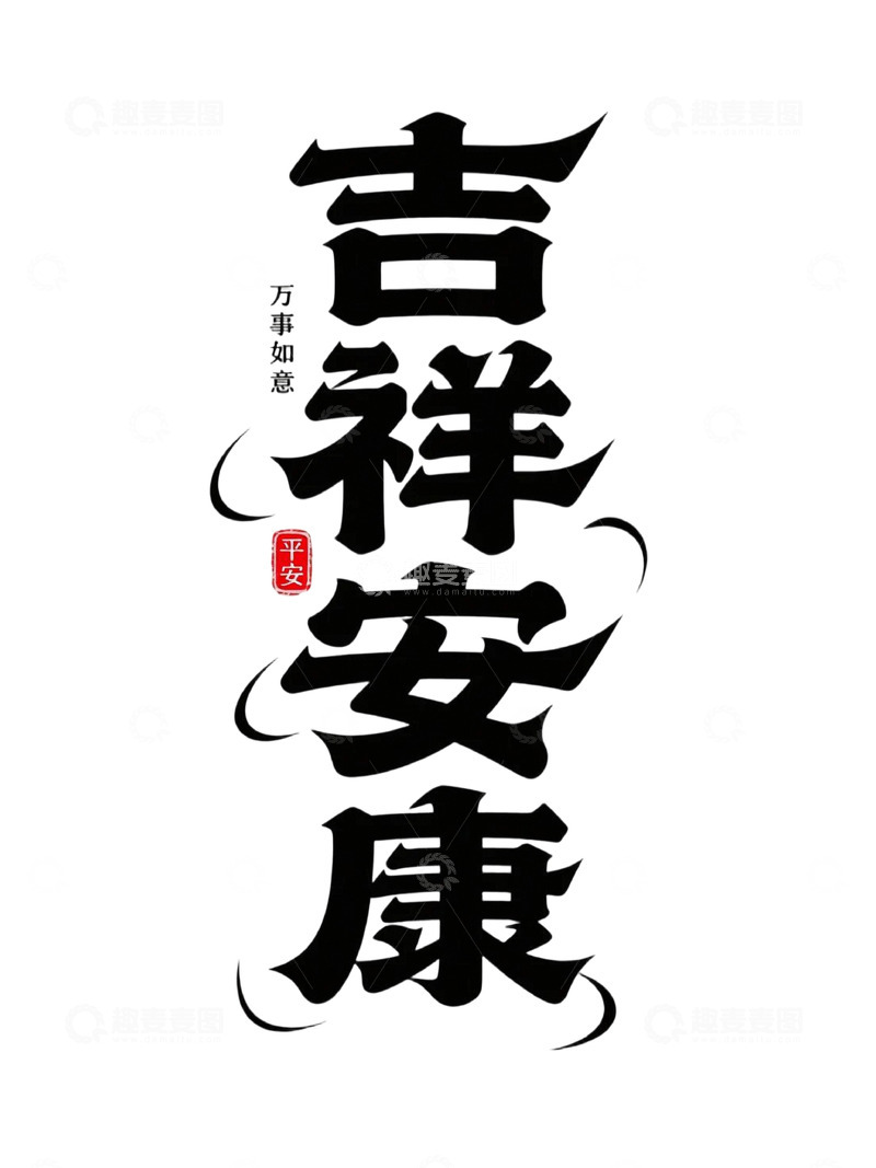 高清大图下载【趣麦麦图】吉祥安康新年祝福语4