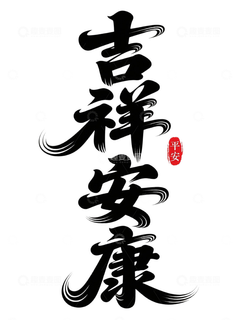 高清大图下载【趣麦麦图】吉祥安康新年祝福语1