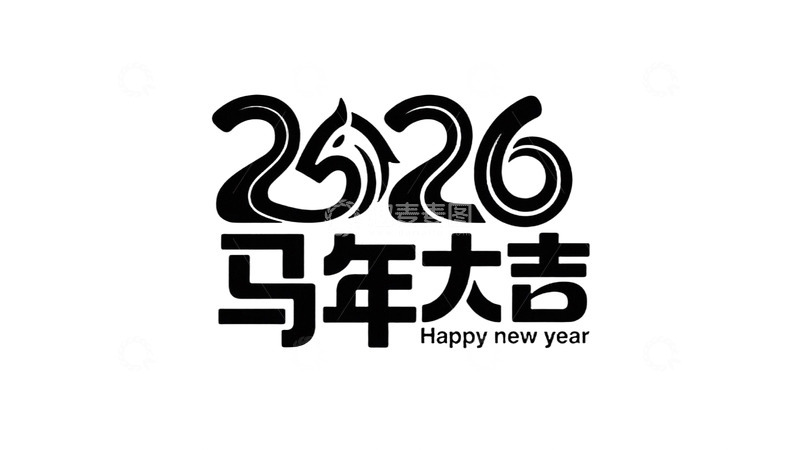 高清大图下载【趣麦麦图】2026马年大吉创意字8