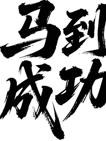 新春祝福马到成功3