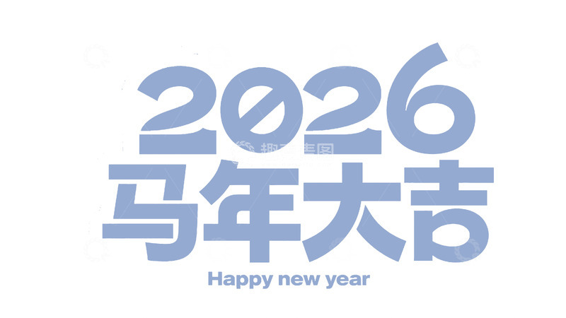 高清大图下载【趣麦麦图】2026马年大吉创意字4