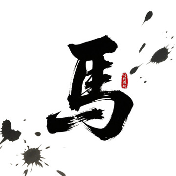 中文字体马到成功3