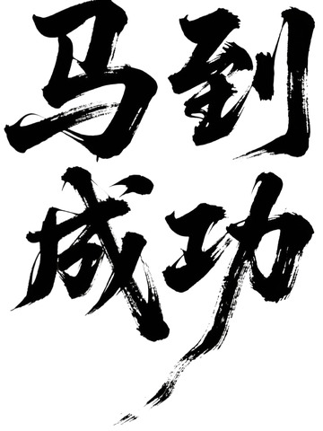 新春祝福马到成功6