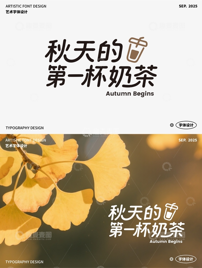 秋天的第一杯奶茶 艺术字