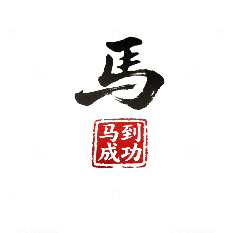 高清大图下载【趣麦麦图】中文字体马到成功4