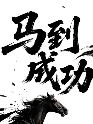 新春祝福马到成功7