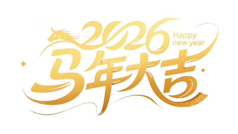 高清大图下载【趣麦麦图】马年大吉新年祝福语3