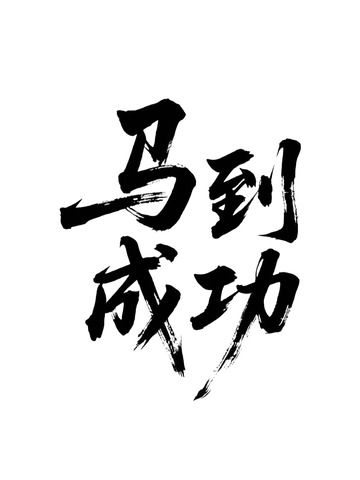 新春祝福马到成功8