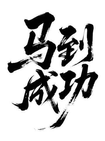 新春祝福马到成功4