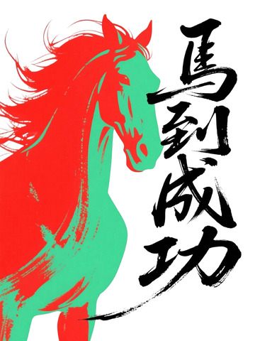 新春祝福马到成功1