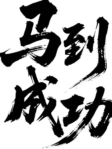 新春祝福马到成功5