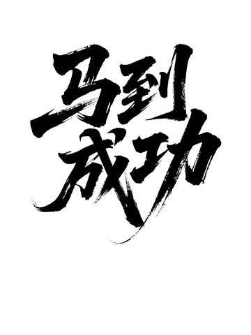 新春祝福马到成功2