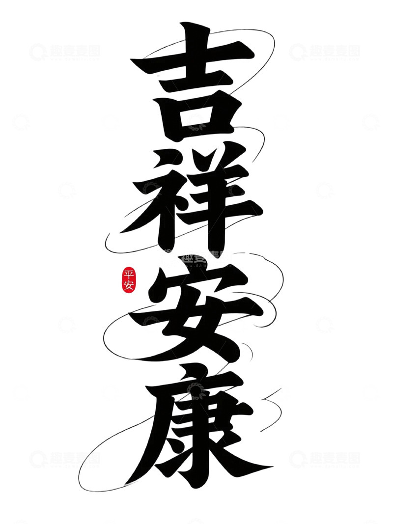 高清大图下载【趣麦麦图】吉祥安康新年祝福语2