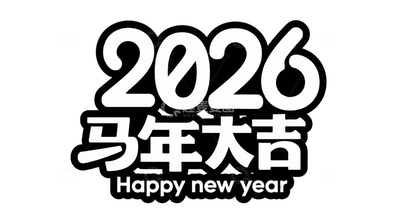 高清大图下载【趣麦麦图】2026马年大吉创意字3