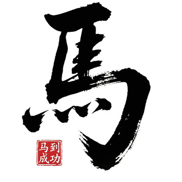 中文字体马到成功1