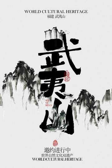 武夷山旅游活动宣传邀请函海报