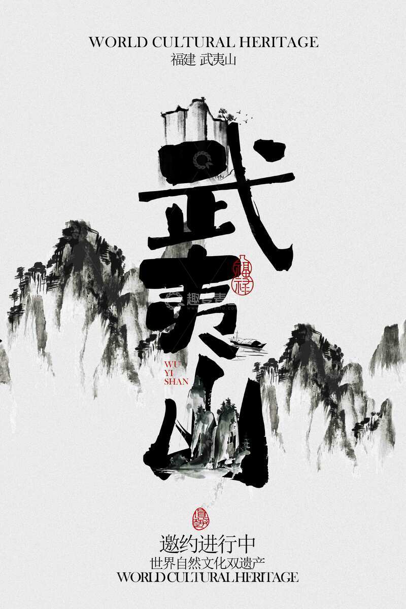 源文件下载【趣麦麦图】武夷山旅游活动宣传邀请函海报