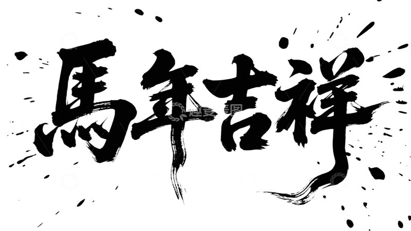 高清大图下载【趣麦麦图】毛笔字马年吉祥3