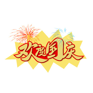 欢度国庆艺术字矢量绘制