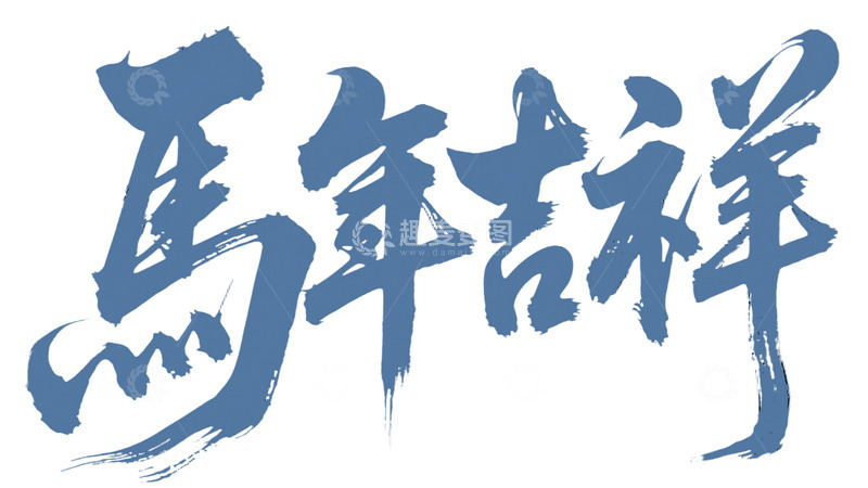 高清大图下载【趣麦麦图】毛笔字马年吉祥1